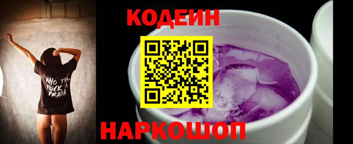 Кодеин напиток Lean (лин) Торжок